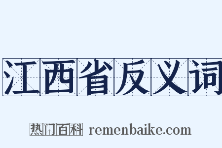 江西省反义词是什么意思的图片